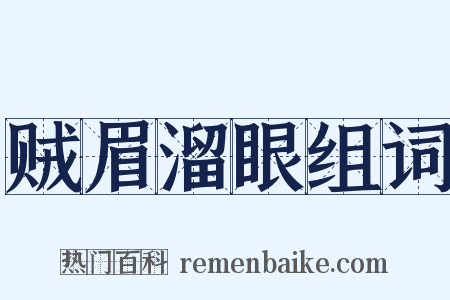 贼眉溜眼组词是什么意思的图片